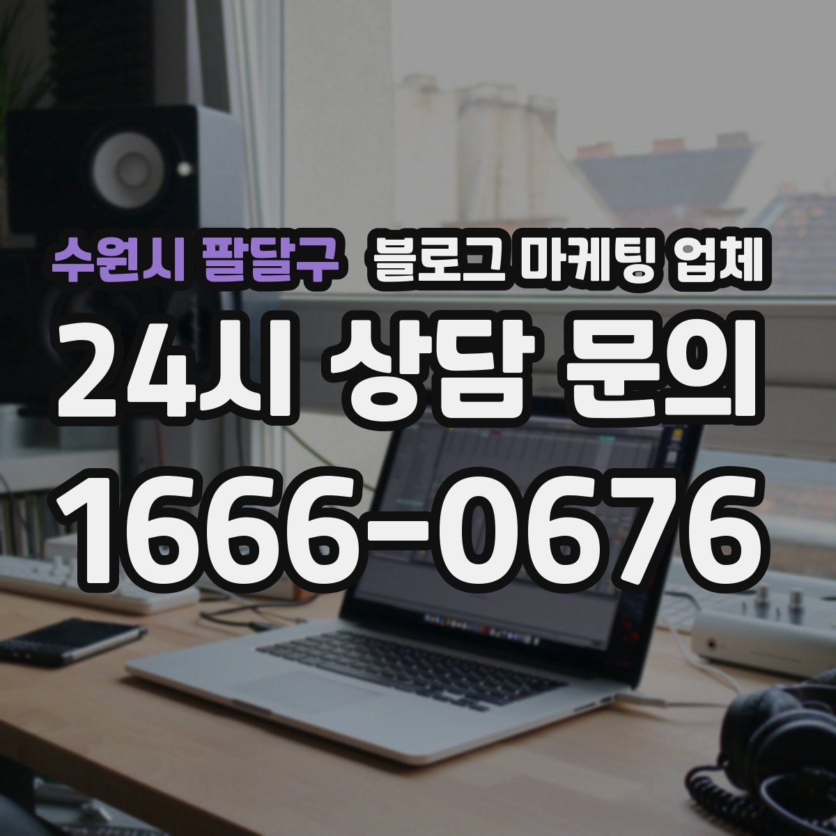 수원시 팔달구 블로그 마케팅 업체