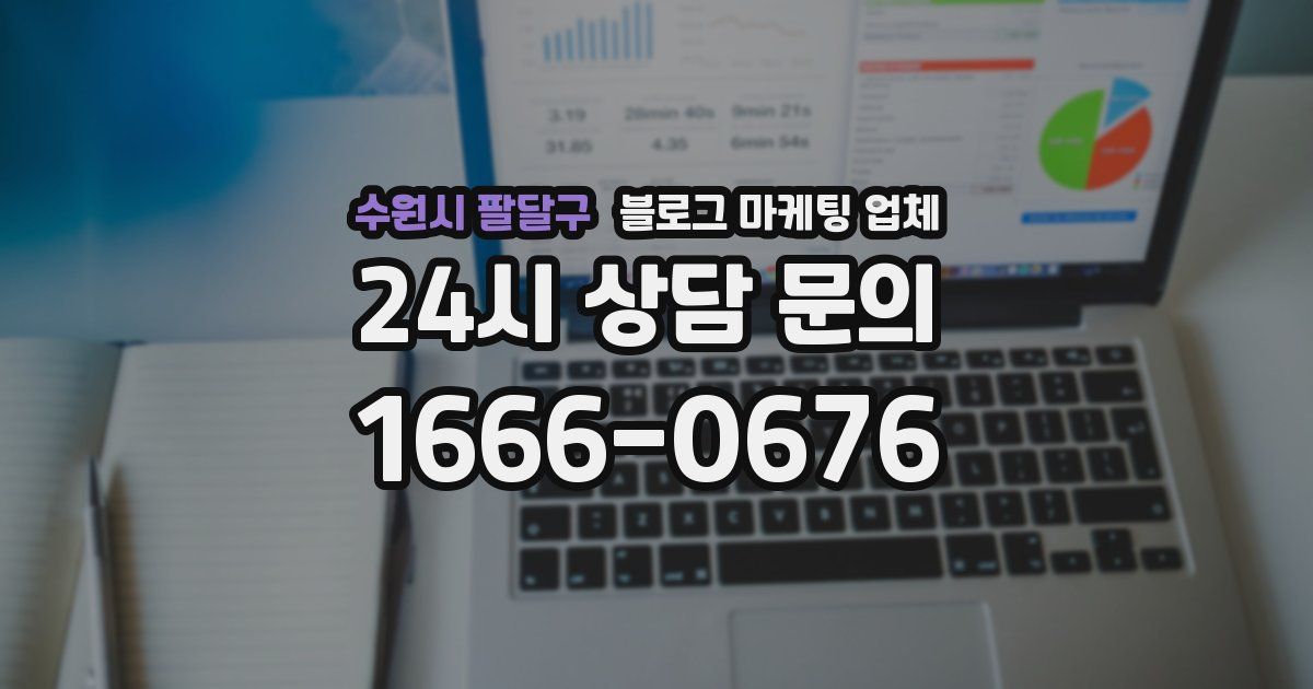 수원시 팔달구 블로그 마케팅 업체