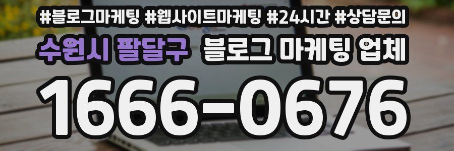 수원시 팔달구 블로그 마케팅 업체