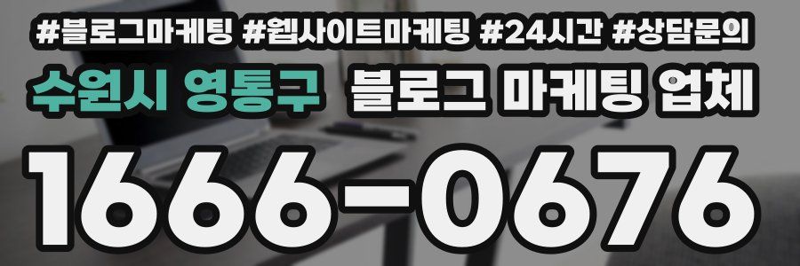 수원시 영통구 블로그 마케팅 업체