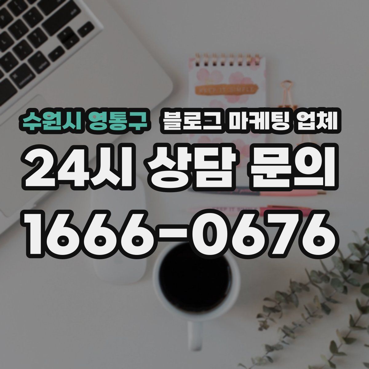 수원시 영통구 블로그 마케팅 업체