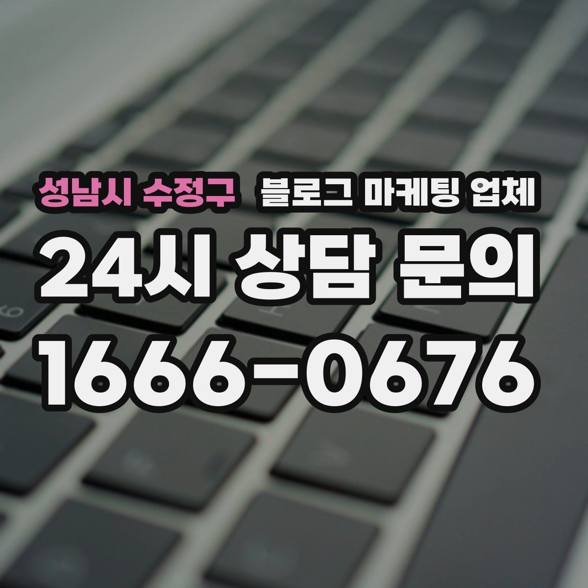성남시 수정구 블로그 마케팅 업체