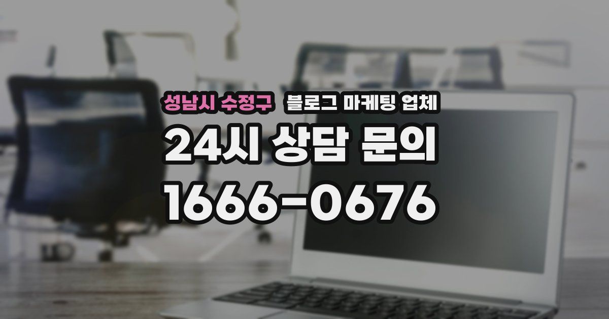 성남시 수정구 블로그 마케팅 업체