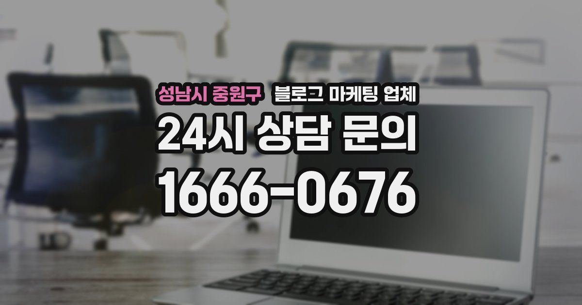 성남시 중원구 블로그 마케팅 업체