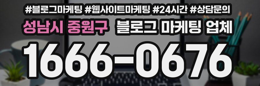 성남시 중원구 블로그 마케팅 업체