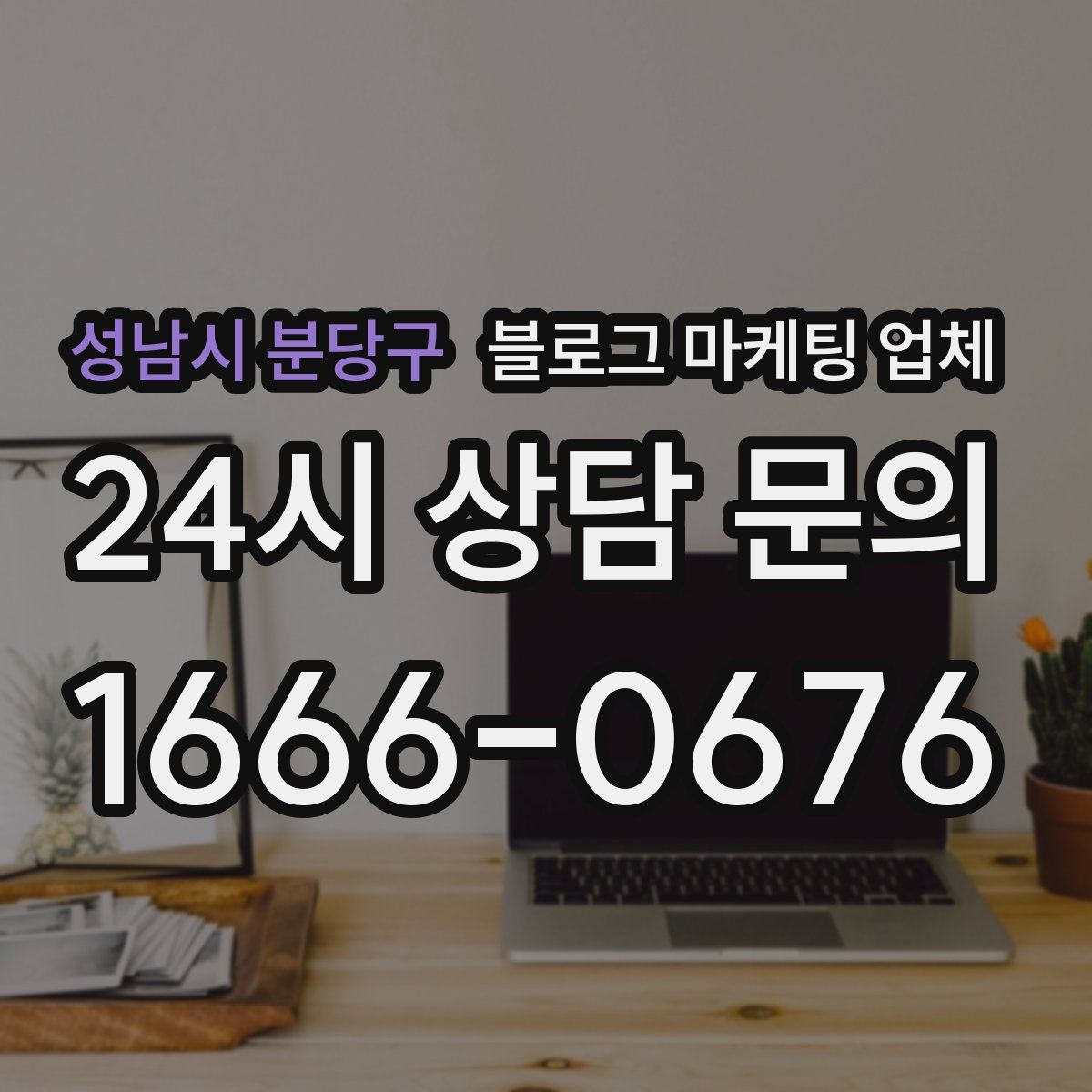 성남시 분당구 블로그 마케팅 업체