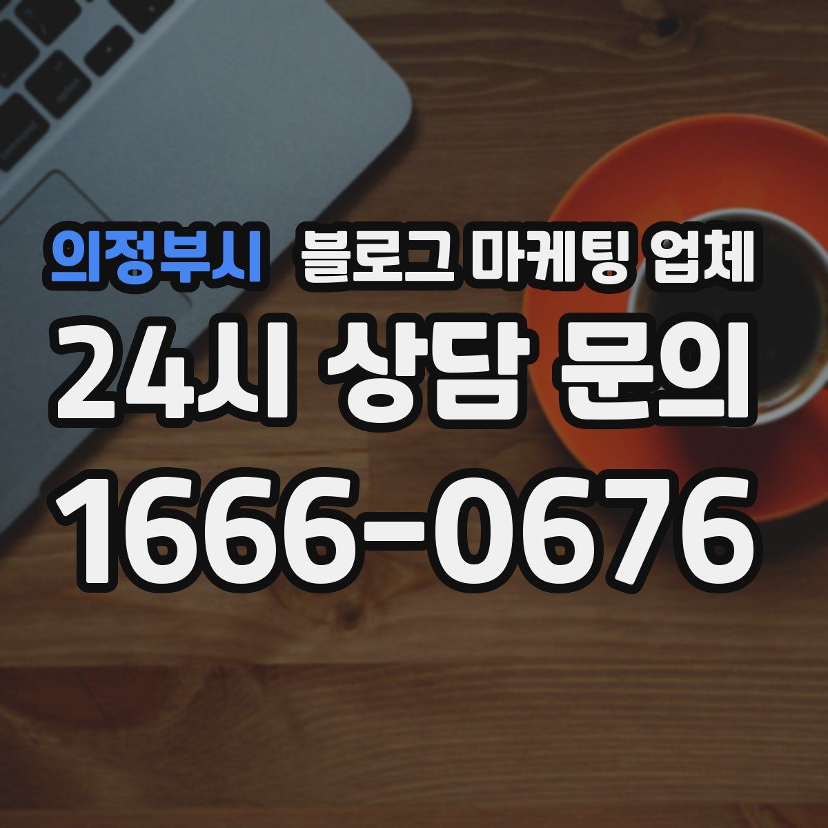 의정부시 블로그 마케팅 업체