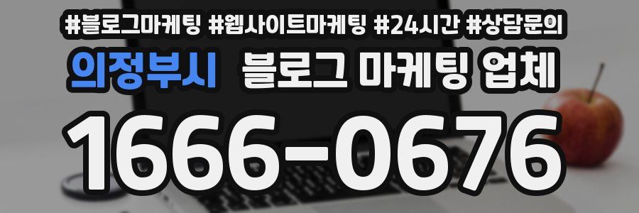 의정부시 블로그 마케팅 업체