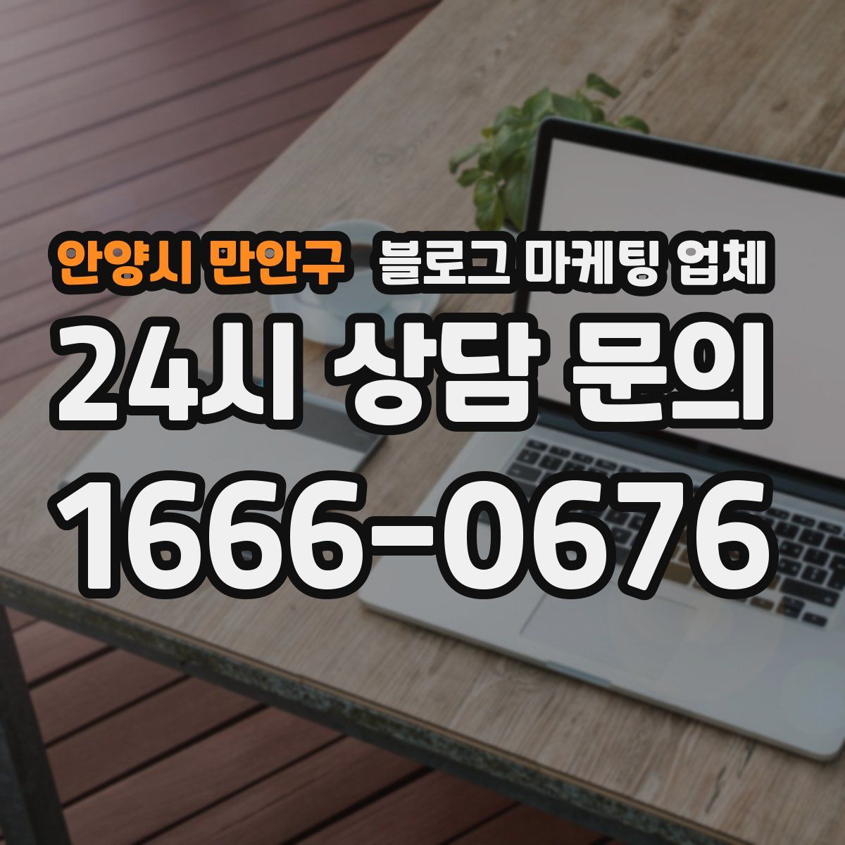 안양시 만안구 블로그 마케팅 업체