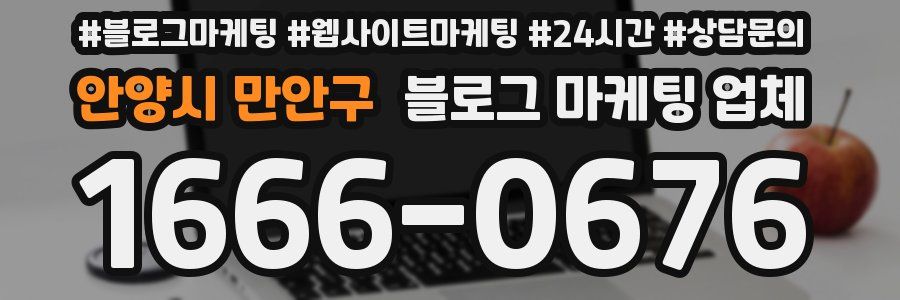 안양시 만안구 블로그 마케팅 업체