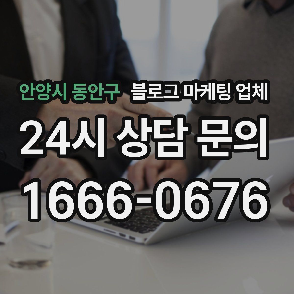 안양시 동안구 블로그 마케팅 업체