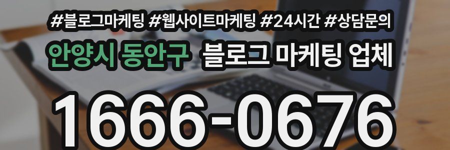 안양시 동안구 블로그 마케팅 업체