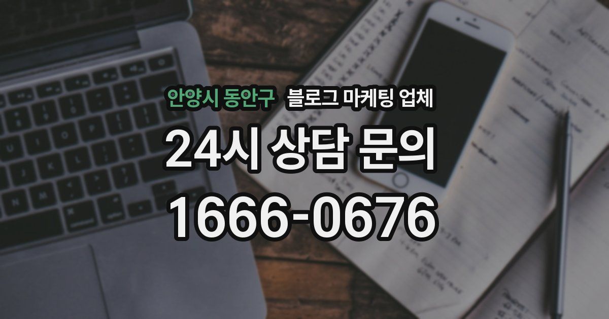안양시 동안구 블로그 마케팅 업체