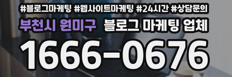부천시 원미구 블로그 마케팅 업체