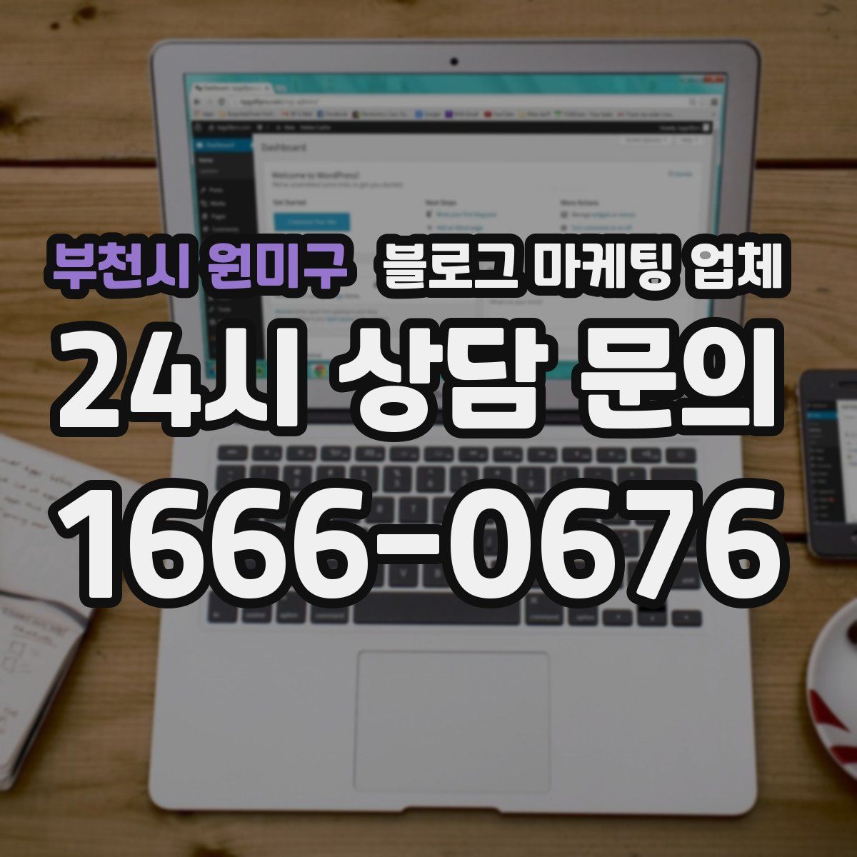 부천시 원미구 블로그 마케팅 업체
