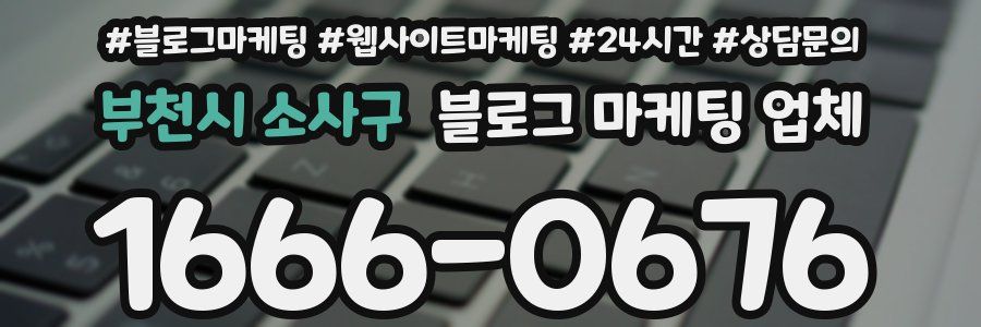 부천시 소사구 블로그 마케팅 업체