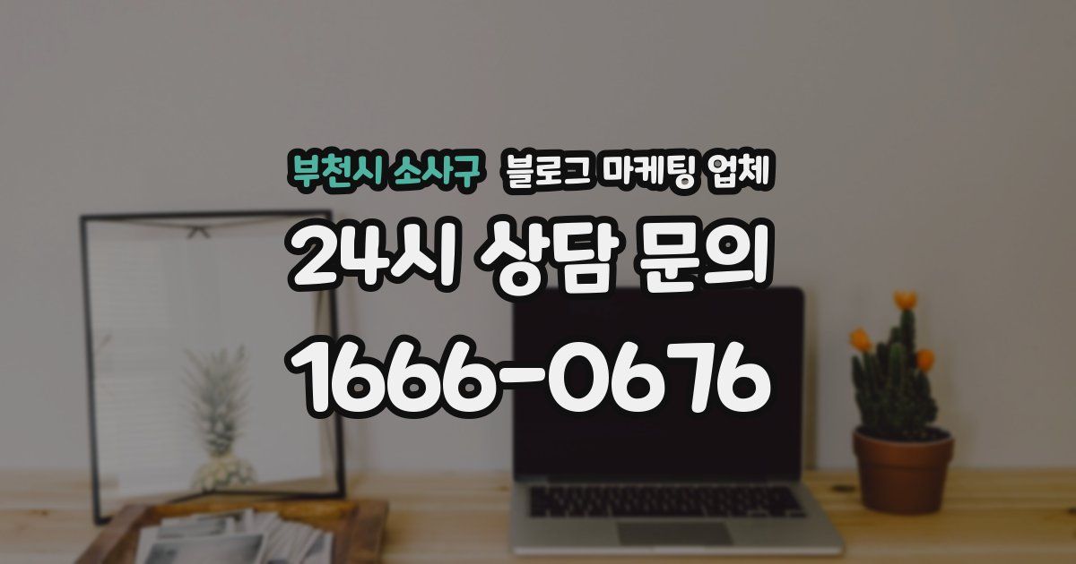 부천시 소사구 블로그 마케팅 업체