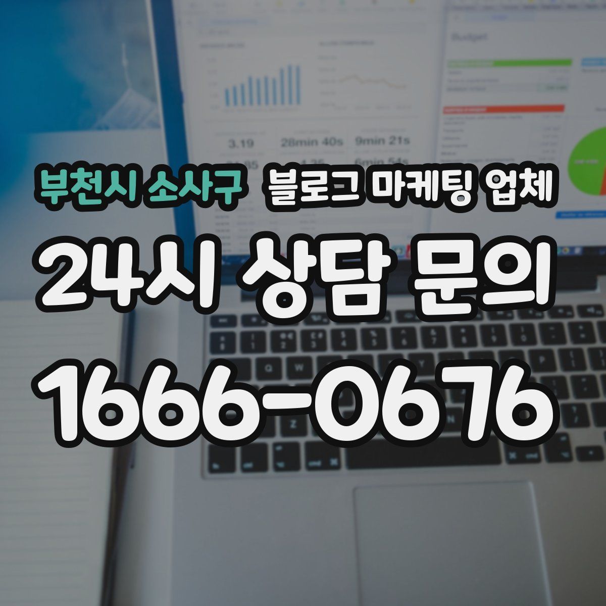 부천시 소사구 블로그 마케팅 업체