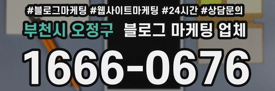 부천시 오정구 블로그 마케팅 업체