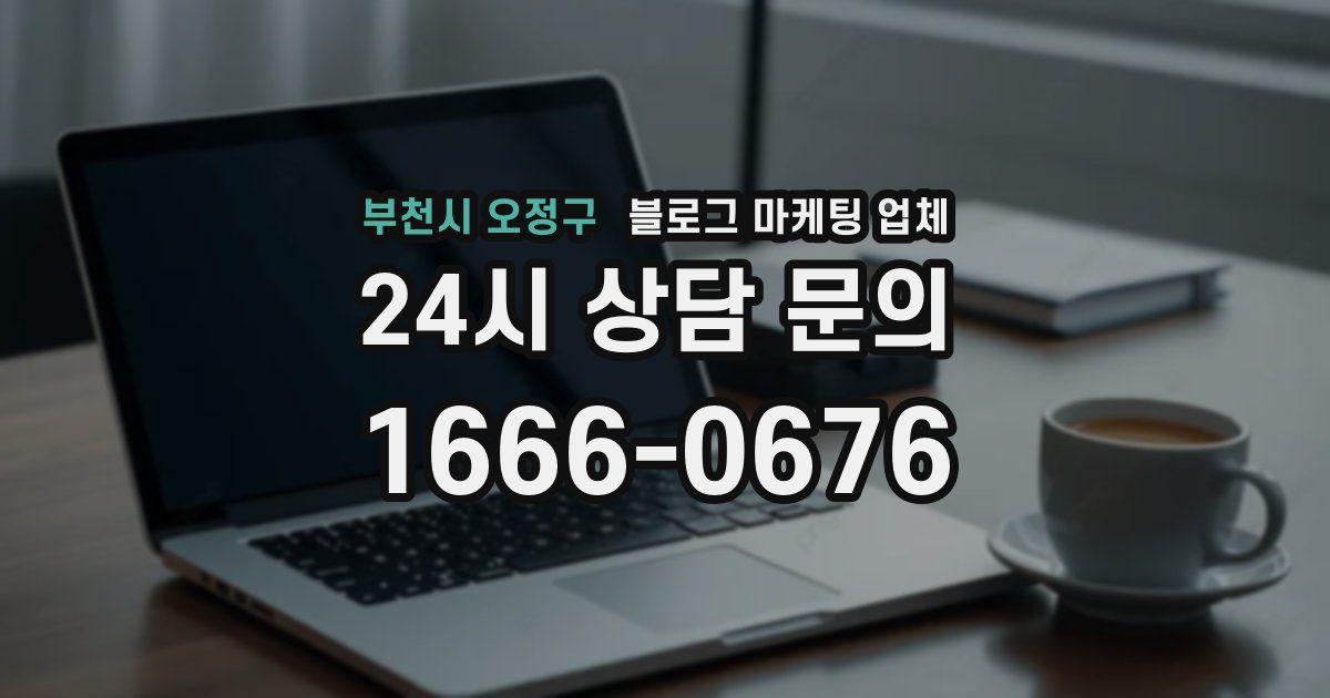 부천시 오정구 블로그 마케팅 업체