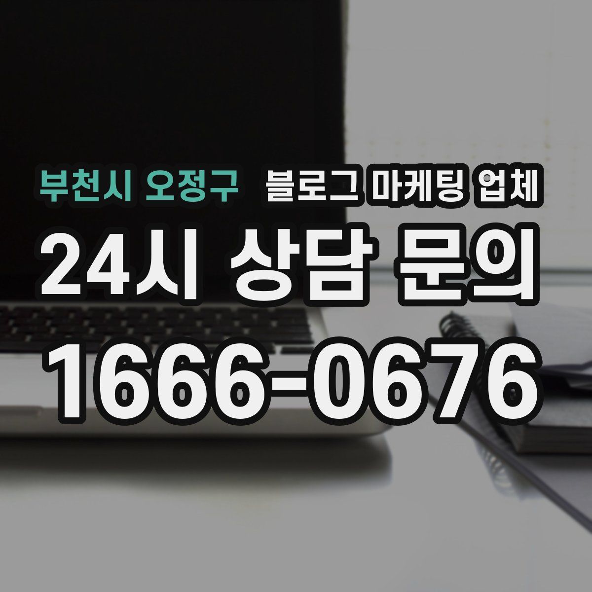 부천시 오정구 블로그 마케팅 업체
