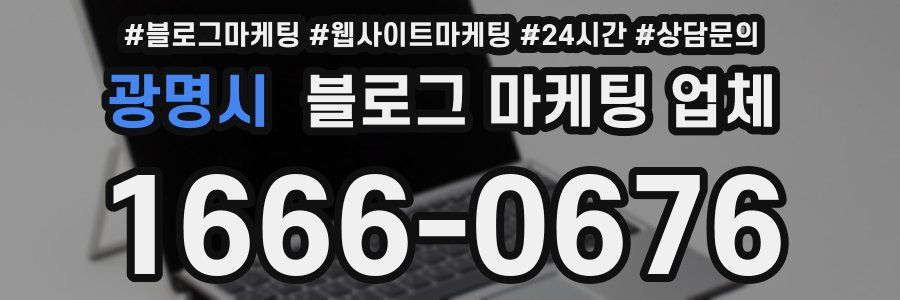 광명시 블로그 마케팅 업체