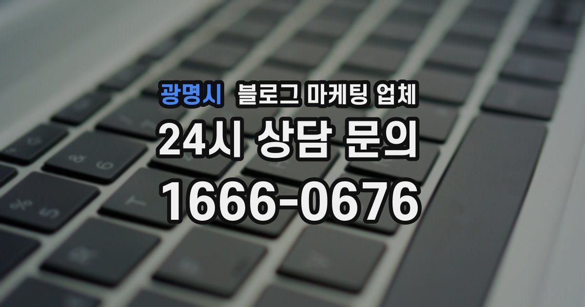 광명시 블로그 마케팅 업체