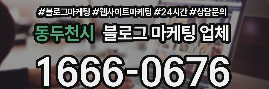 동두천시 블로그 마케팅 업체