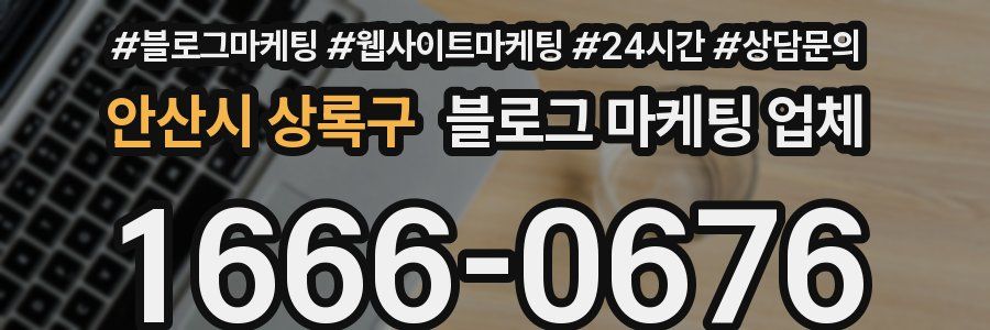 안산시 상록구 블로그 마케팅 업체