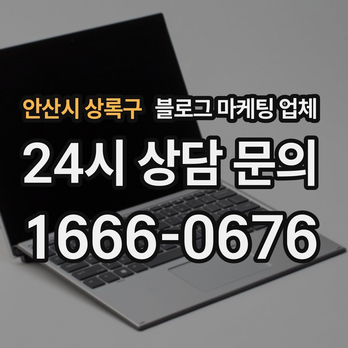 안산시 상록구 블로그 마케팅 업체