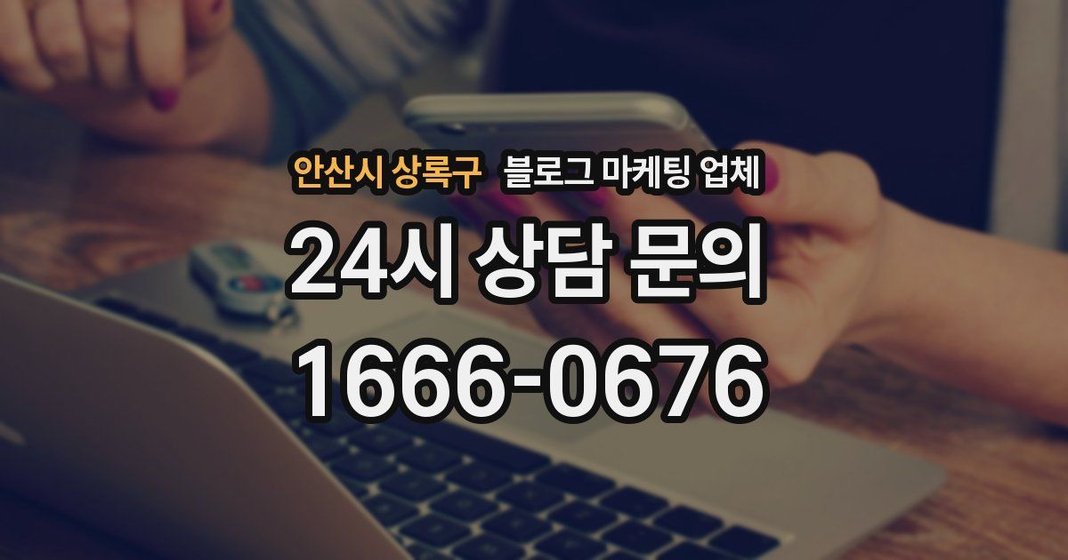 안산시 상록구 블로그 마케팅 업체
