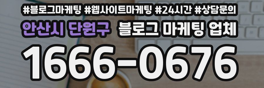 안산시 단원구 블로그 마케팅 업체