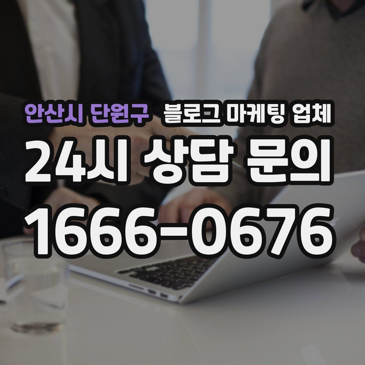 안산시 단원구 블로그 마케팅 업체
