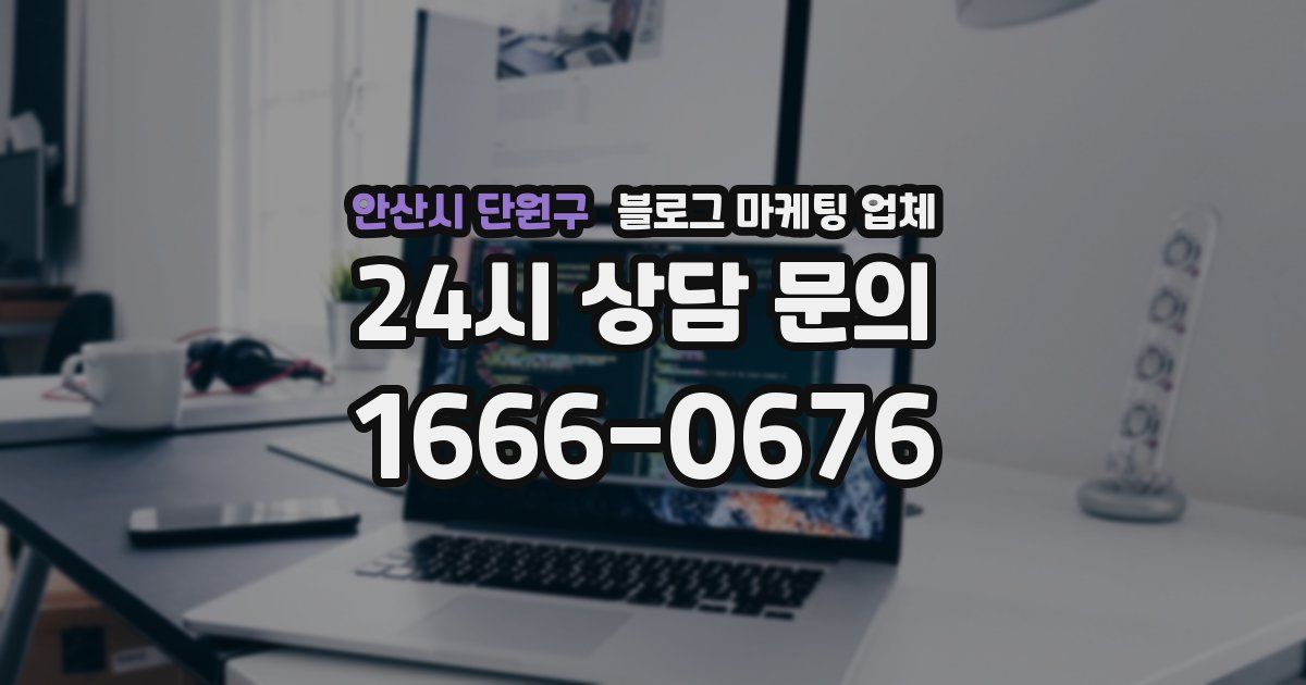 안산시 단원구 블로그 마케팅 업체