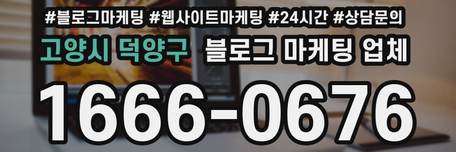 고양시 덕양구 블로그 마케팅 업체