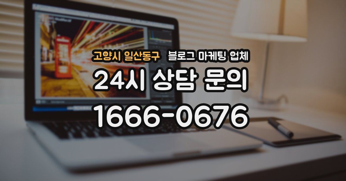 고양시 일산동구 블로그 마케팅 업체