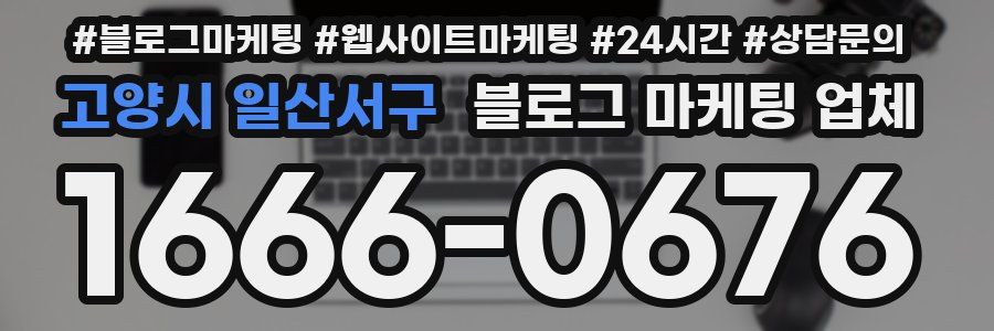 고양시 일산서구 블로그 마케팅 업체