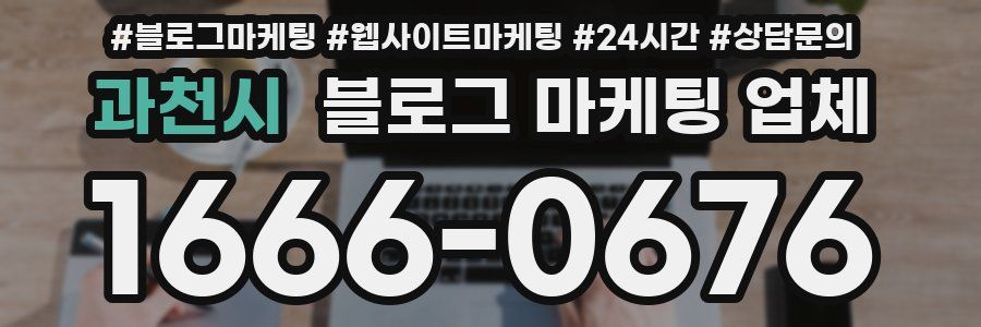 과천시 블로그 마케팅 업체