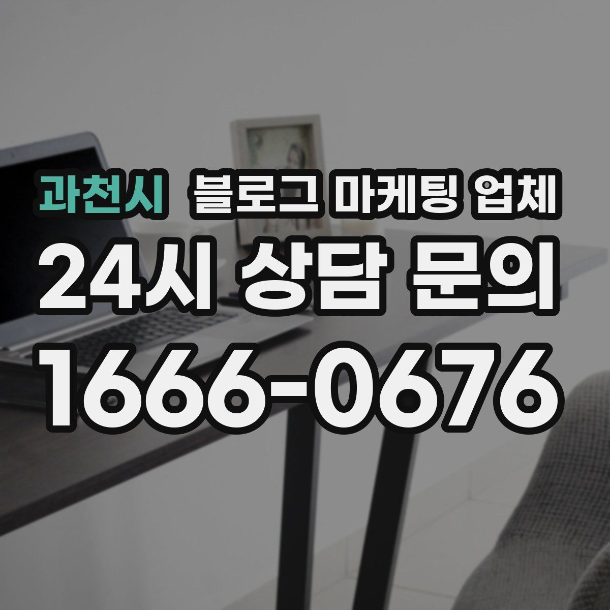 과천시 블로그 마케팅 업체