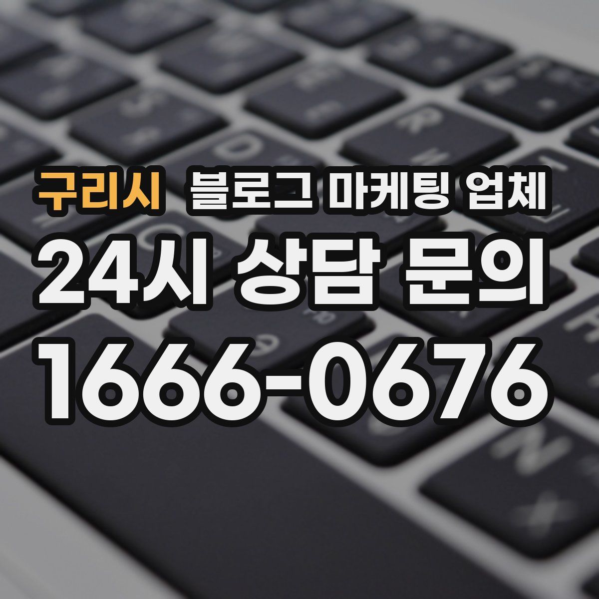 구리시 블로그 마케팅 업체