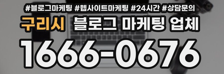구리시 블로그 마케팅 업체