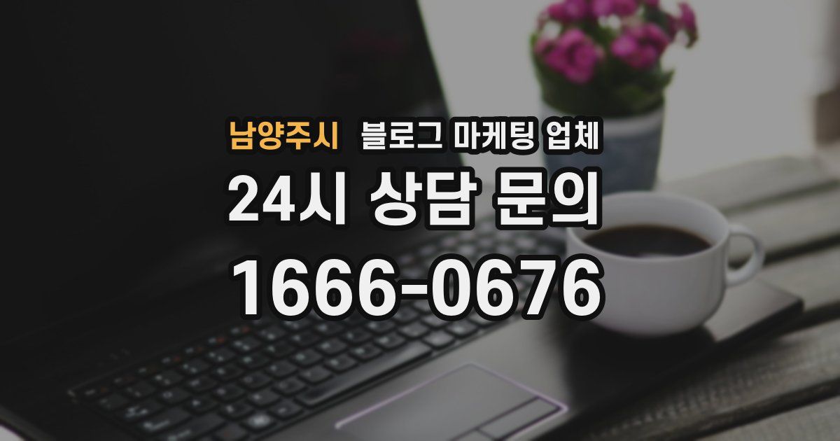 남양주시 블로그 마케팅 업체