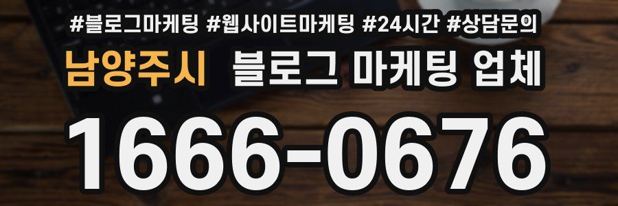 남양주시 블로그 마케팅 업체