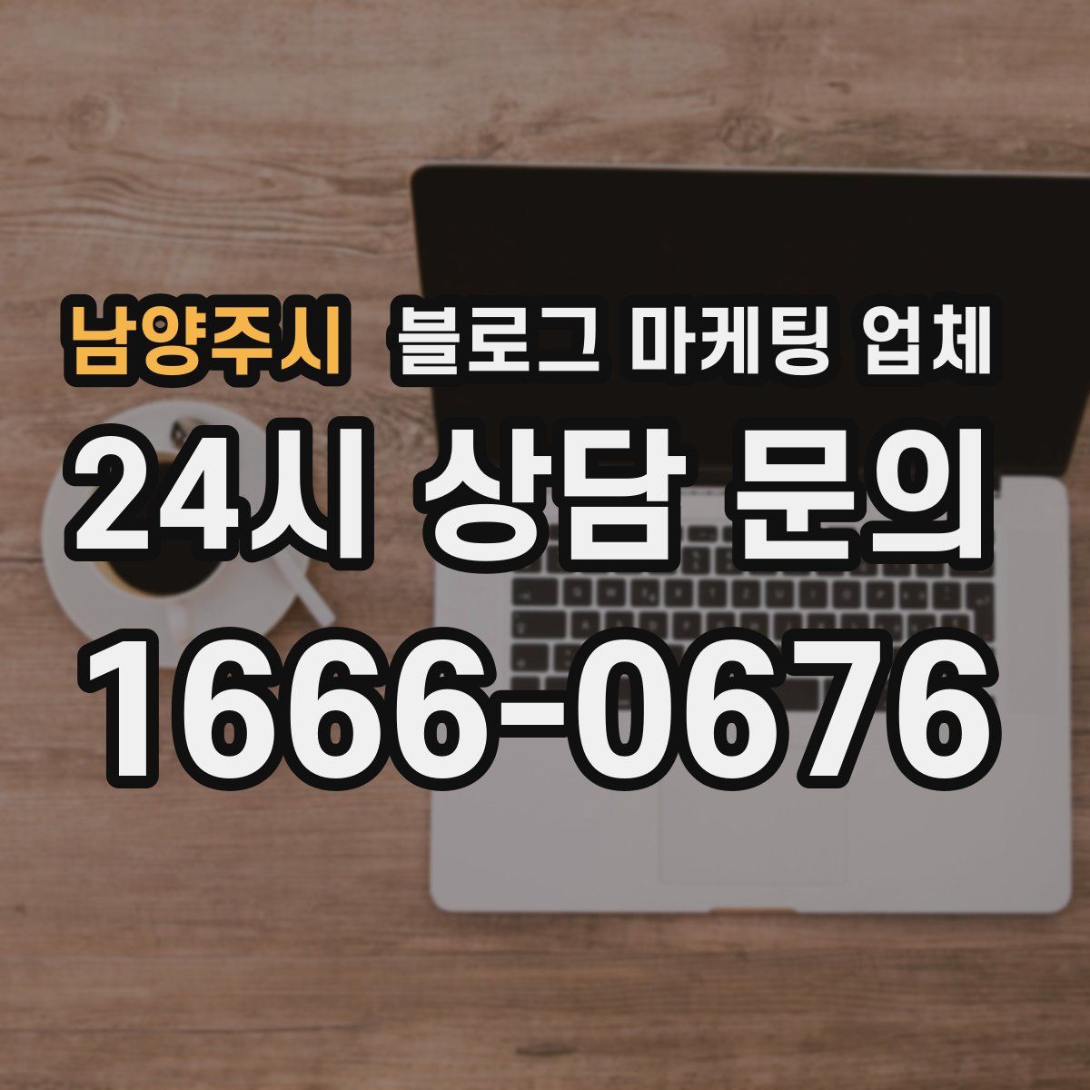 남양주시 블로그 마케팅 업체