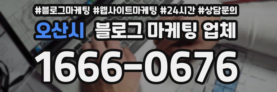 오산시 블로그 마케팅 업체