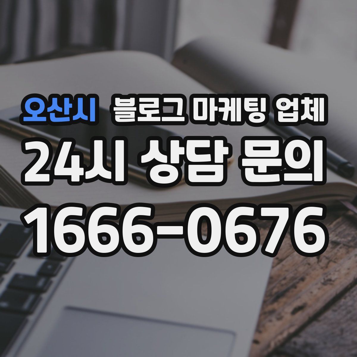 오산시 블로그 마케팅 업체
