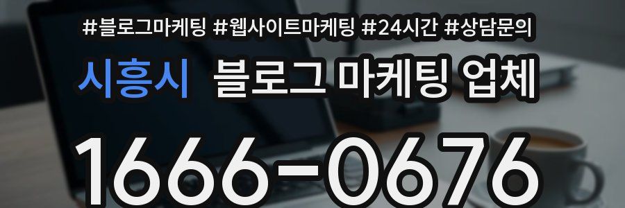 시흥시 블로그 마케팅 업체