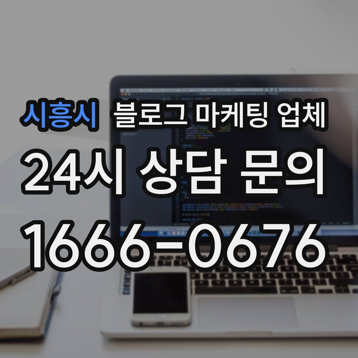 시흥시 블로그 마케팅 업체