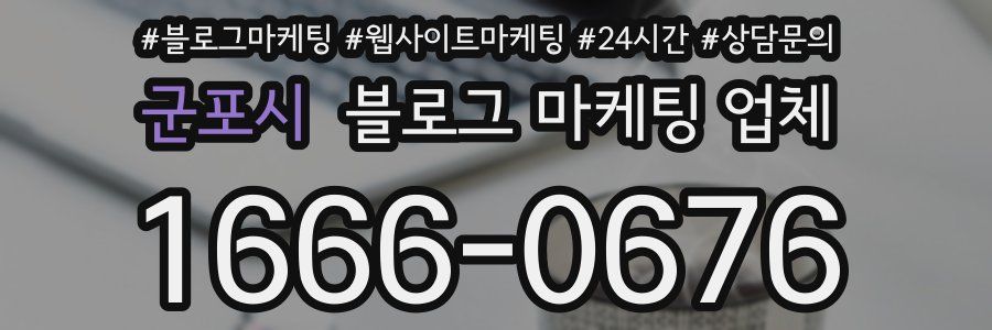 군포시 블로그 마케팅 업체