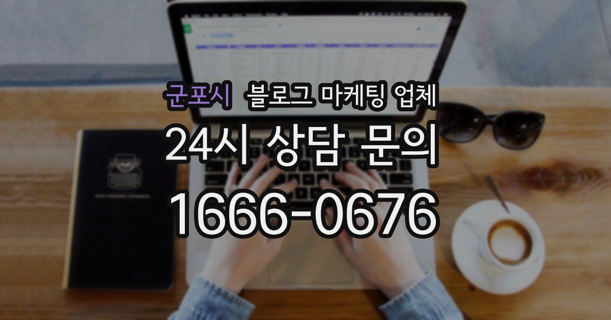 군포시 블로그 마케팅 업체